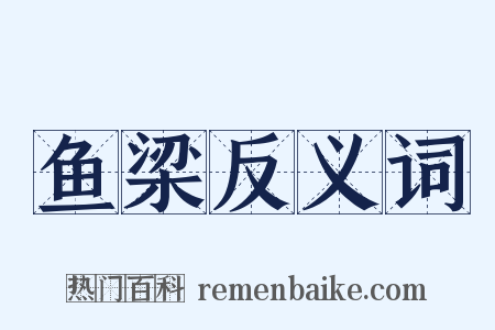 鱼梁反义词是什么意思的图片